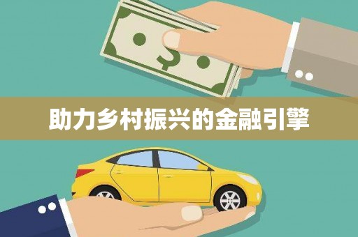 久治助力乡村振兴的金融引擎