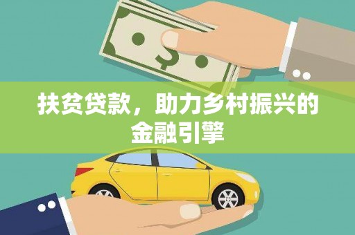 久治扶贫贷款，助力乡村振兴的金融引擎