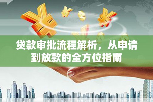 久治贷款审批流程解析，从申请到放款的全方位指南