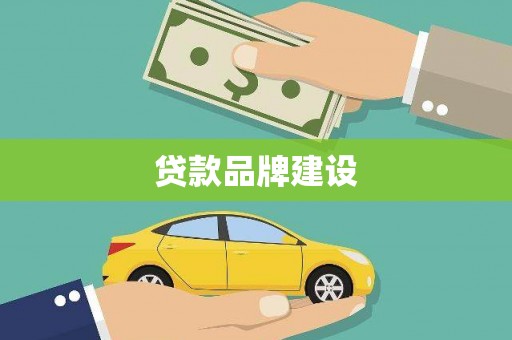 久治贷款品牌建设
