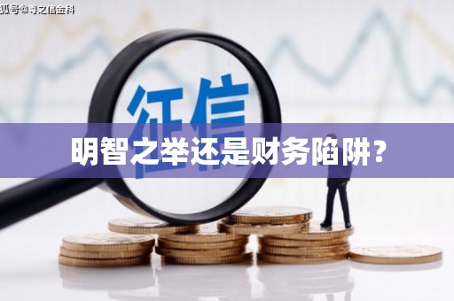 久治明智之举还是财务陷阱？