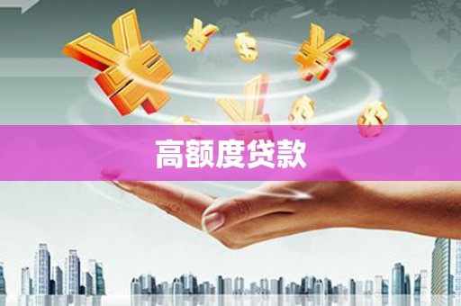 久治高额度贷款