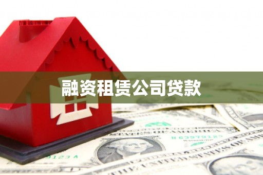 久治融资租赁公司贷款