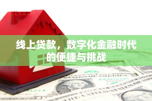 久治线上贷款，数字化金融时代的便捷与挑战