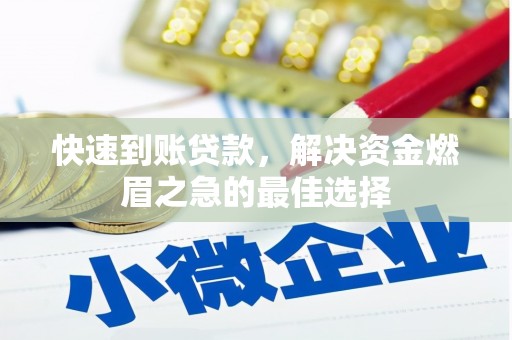 久治快速到账贷款，解决资金燃眉之急的最佳选择