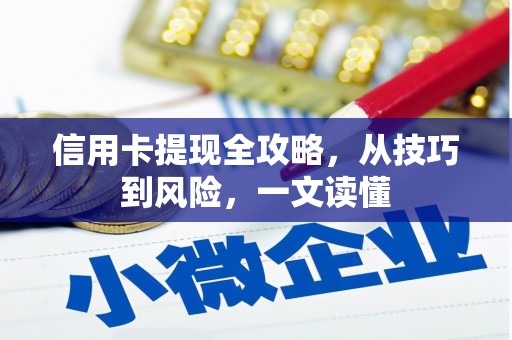久治信用卡提现全攻略，从技巧到风险，一文读懂