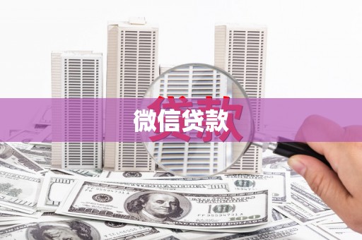 久治微信贷款