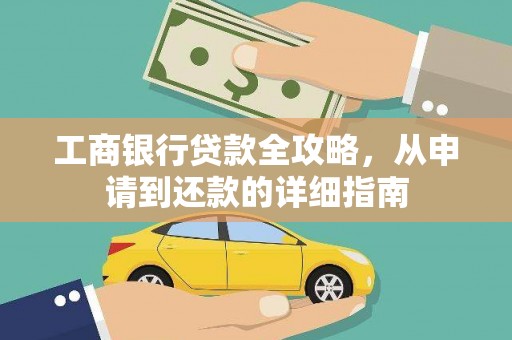 久治工商银行贷款全攻略，从申请到还款的详细指南