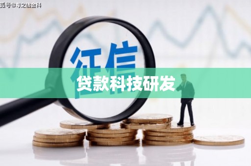 久治贷款科技研发