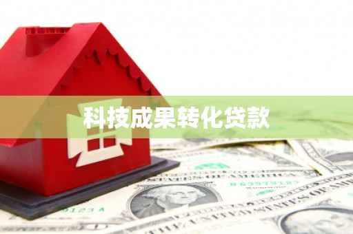 久治科技成果转化贷款