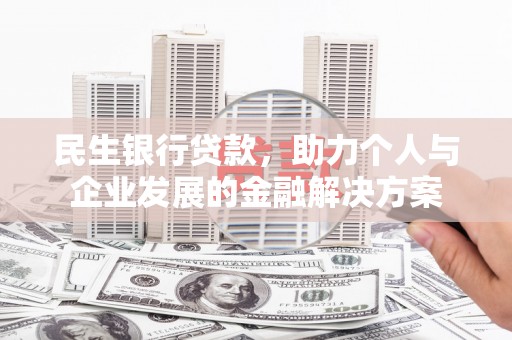 久治民生银行贷款，助力个人与企业发展的金融解决方案