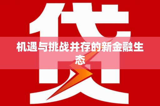 久治机遇与挑战并存的新金融生态