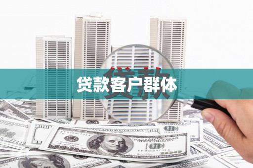 久治贷款客户群体
