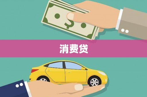 久治消费贷