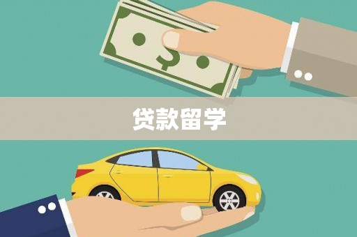 久治贷款留学