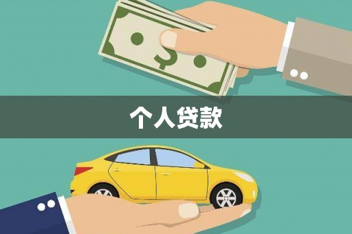 久治个人贷款