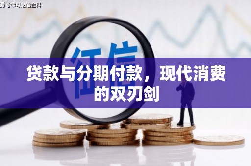 久治贷款与分期付款，现代消费的双刃剑