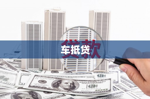 久治车抵贷