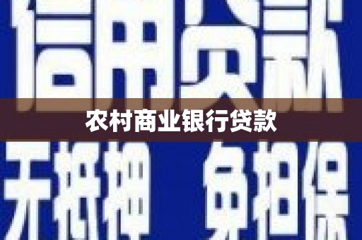 久治农村商业银行贷款