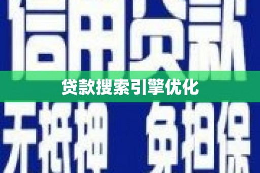久治贷款搜索引擎优化