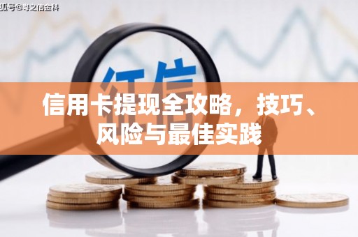 久治信用卡提现全攻略，技巧、风险与最佳实践