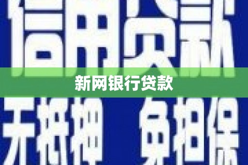 久治新网银行贷款