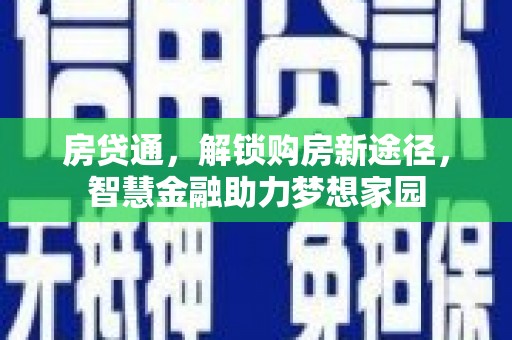 久治房贷通，解锁购房新途径，智慧金融助力梦想家园