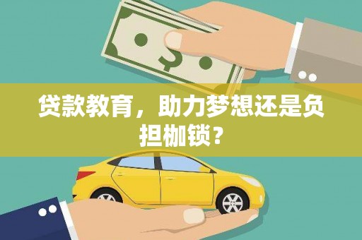 久治贷款教育，助力梦想还是负担枷锁？