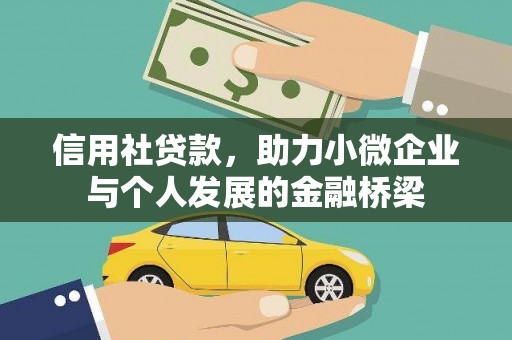 久治信用社贷款，助力小微企业与个人发展的金融桥梁