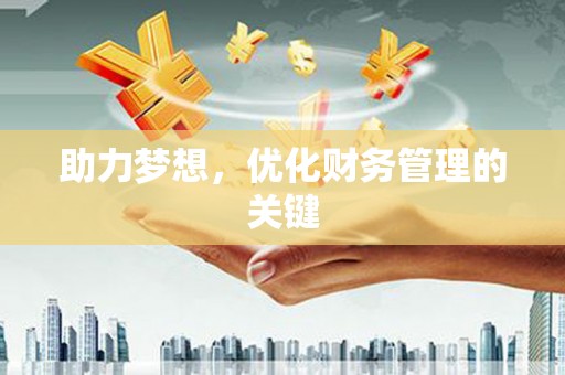 久治助力梦想，优化财务管理的关键