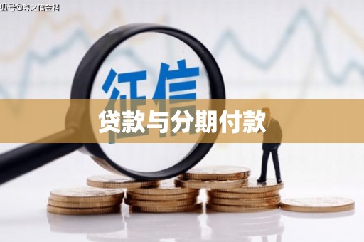 久治贷款与分期付款