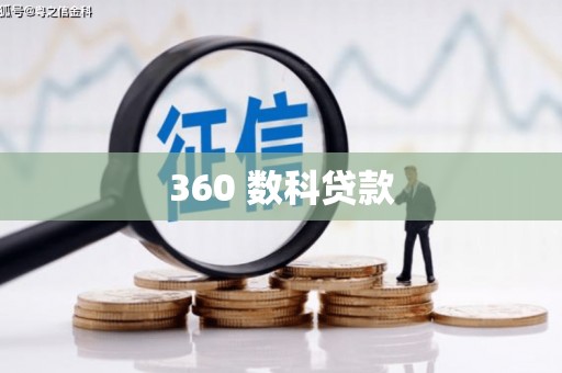 久治360 数科贷款