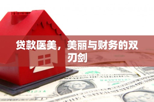 久治贷款医美，美丽与财务的双刃剑