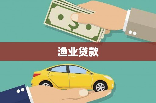 久治渔业贷款