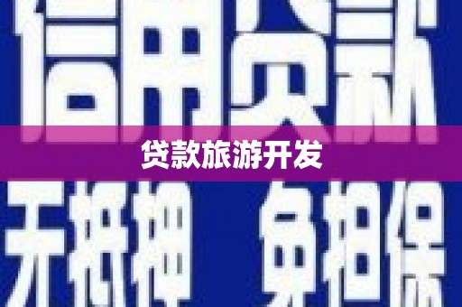久治贷款旅游开发