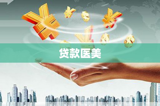 久治贷款医美