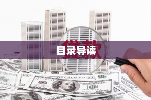 久治目录导读