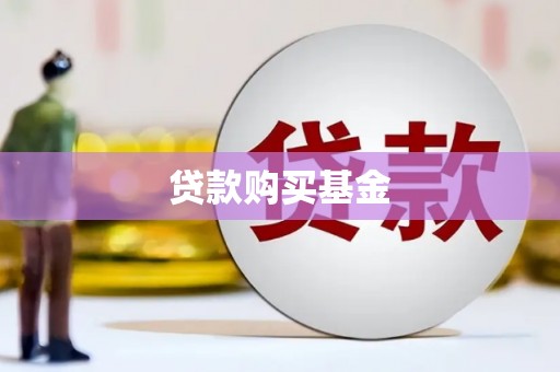 久治贷款购买基金