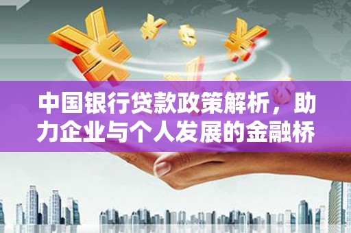 久治中国银行贷款政策解析，助力企业与个人发展的金融桥梁