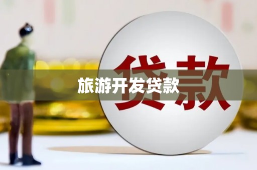 久治旅游开发贷款