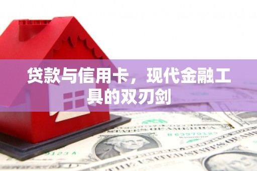 久治贷款与信用卡，现代金融工具的双刃剑
