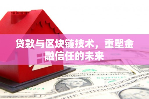 久治贷款与区块链技术，重塑金融信任的未来