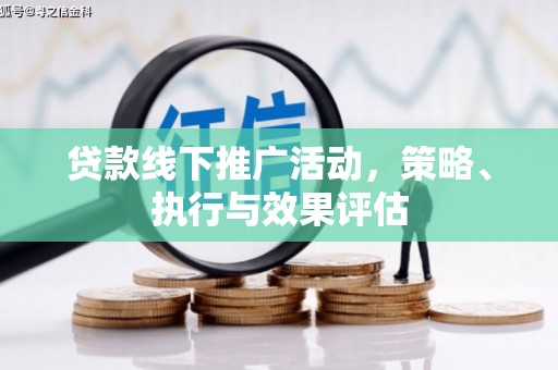 久治贷款线下推广活动，策略、执行与效果评估
