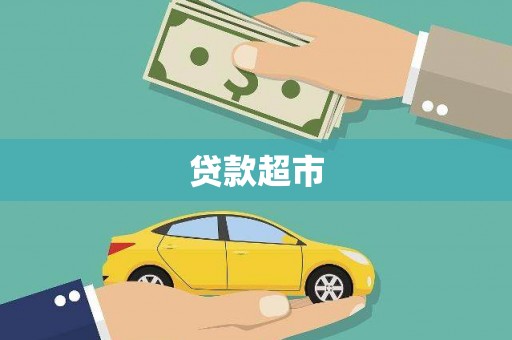 久治贷款超市