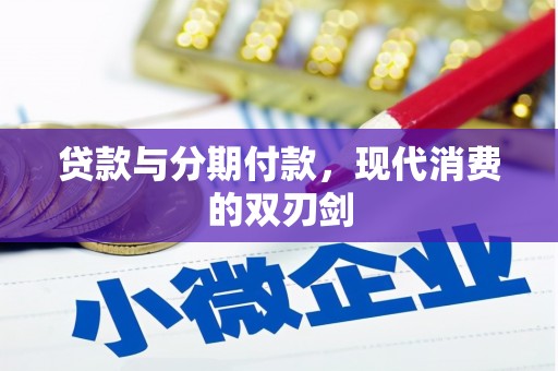 久治贷款与分期付款，现代消费的双刃剑