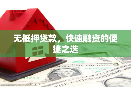 久治无抵押贷款，快速融资的便捷之选