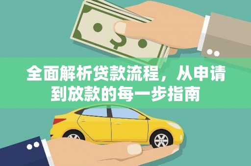 久治全面解析贷款流程，从申请到放款的每一步指南