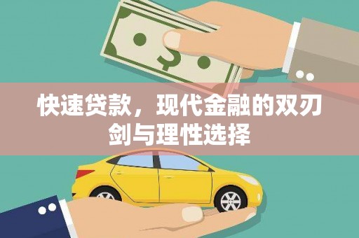 久治快速贷款，现代金融的双刃剑与理性选择