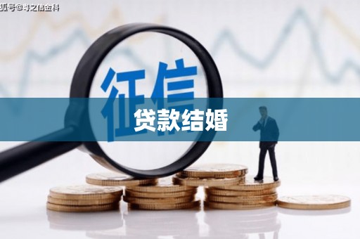 久治贷款结婚