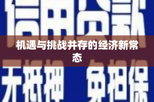 久治机遇与挑战并存的经济新常态